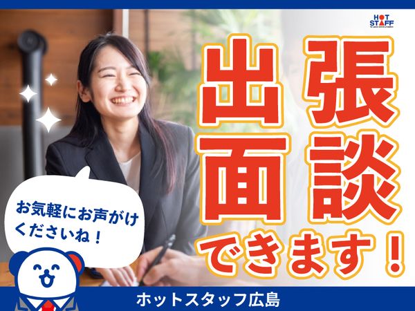 株式会社ホットスタッフ東広島の求人3