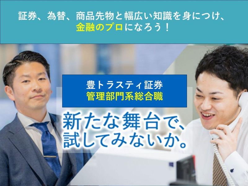 豊トラスティ証券株式会社