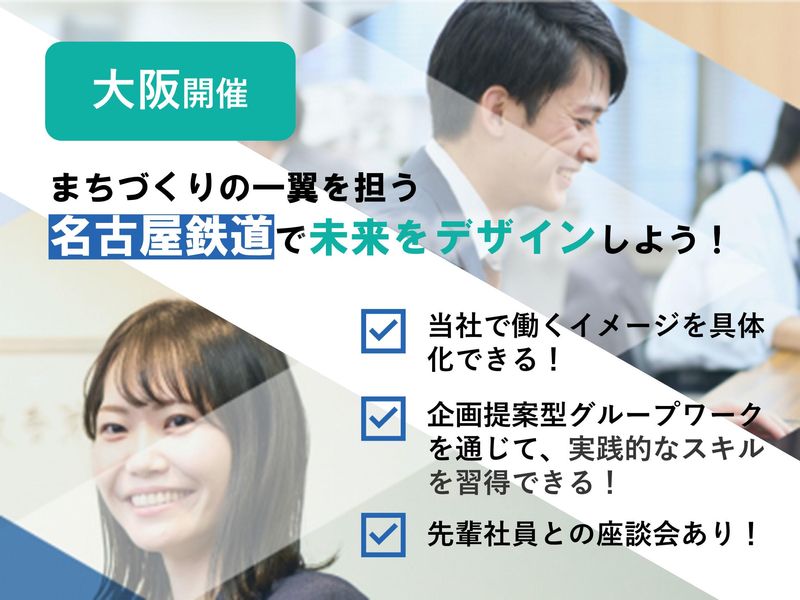 大阪/鉄道会社の面白さがわかる!まちづくりプログラム