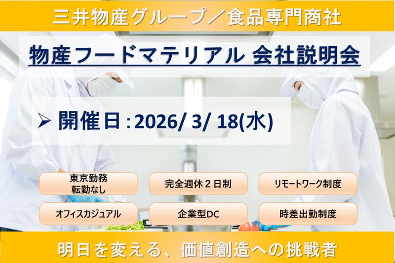 物産フードマテリアル株式会社