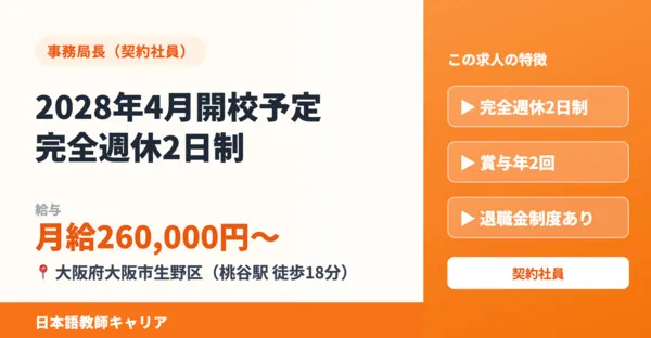 OIC日本語学院の求人・転職情報