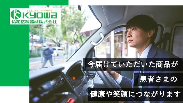 協和医科器械㈱-0002の求人・転職情報