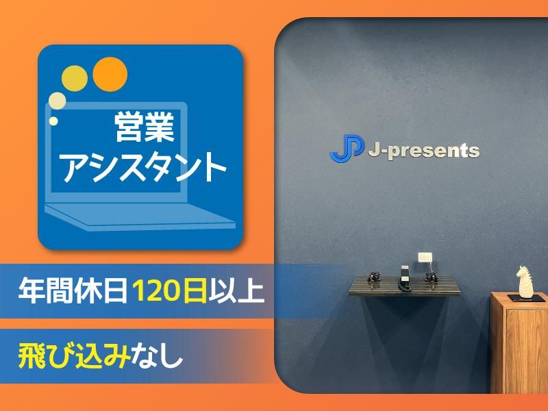 株式会社ジェイ・プレゼンツの求人・転職情報
