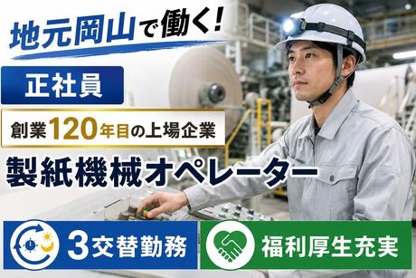 株式会社　岡山製紙の求人・転職情報