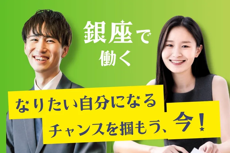 銀座ユニーク株式会社の求人・転職情報