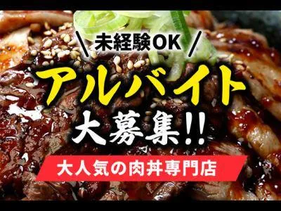 高槻肉劇場のアルバイト・バイト求人情報