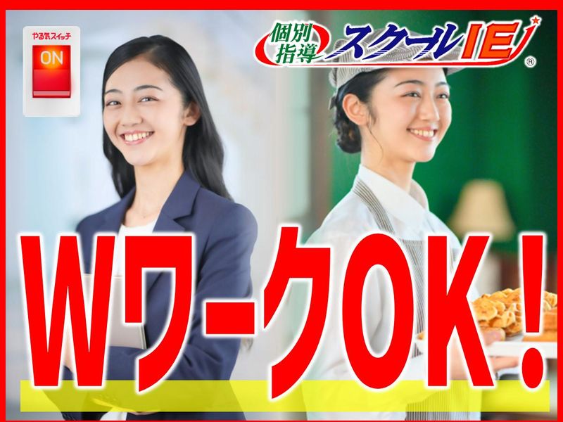 個別指導スクールIE　掛川校のアルバイト・バイト求人情報