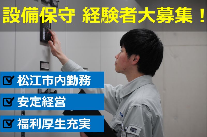 セコム山陰株式会社の求人・転職情報