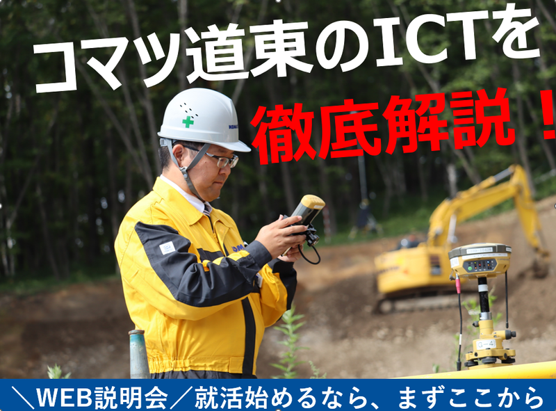 コマツ道東のICTアドバイザー職がわかる会社説明会&職場見学