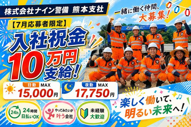 株式会社ナイン警備　熊本営業所(熊本市東区)のアルバイト・バイト求人情報-29