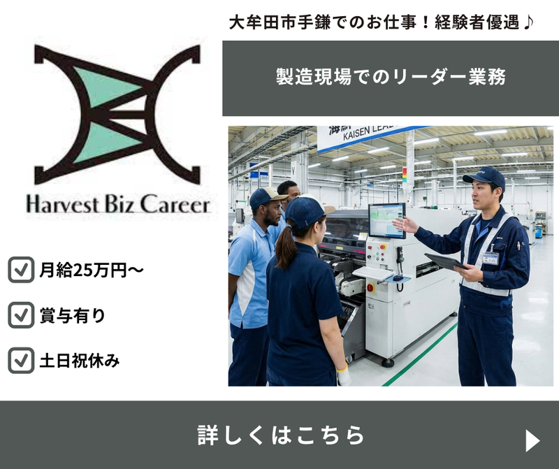 株式会社Ｈａｒｖｅｓｔ　Ｂｉｚ　Ｃａｒｅｅｒ-0022の求人・転職情報