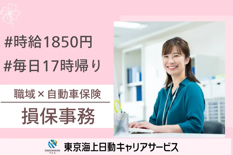 株式会社東京海上日動キャリアサービスのアルバイト・バイト求人情報