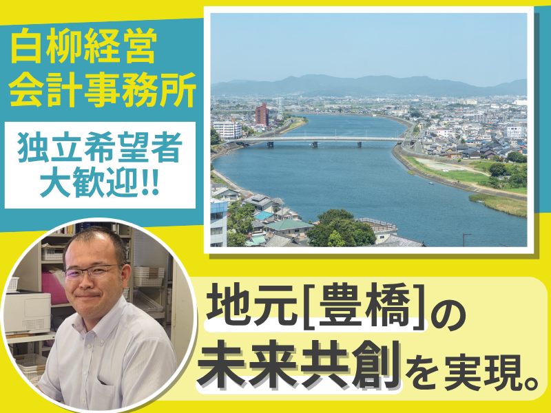 白柳経営会計事務所（白柳仁規税理士事務所）の求人・転職情報