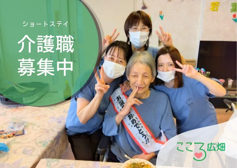 こころ広畑　ショートステイのアルバイト・バイト求人情報