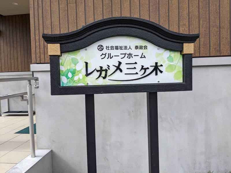 グループホーム　レガメ三ヶ木のアルバイト・バイト求人情報-02