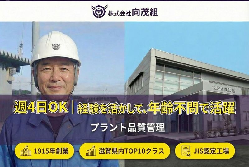 株式会社向茂組の求人・転職情報