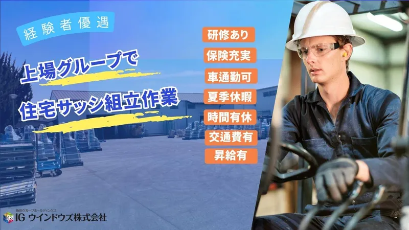 IGウインドウズ株式会社の求人・転職情報