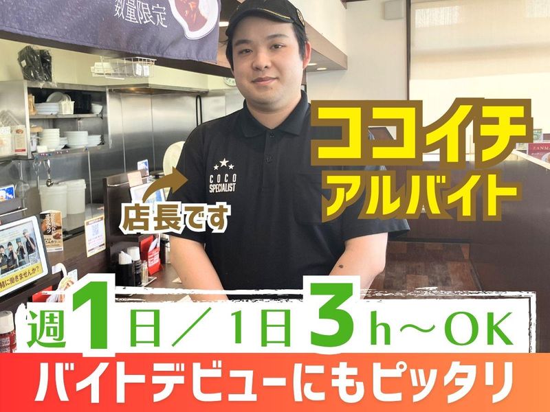有限会社グローバル CoCo壱番屋桶川国道17号店のアルバイト・バイト求人情報-18