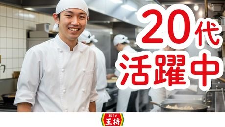 株式会社王将フードサービスの求人・転職情報