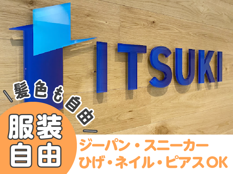 株式会社ITSUKIのアルバイト・バイト求人情報-02
