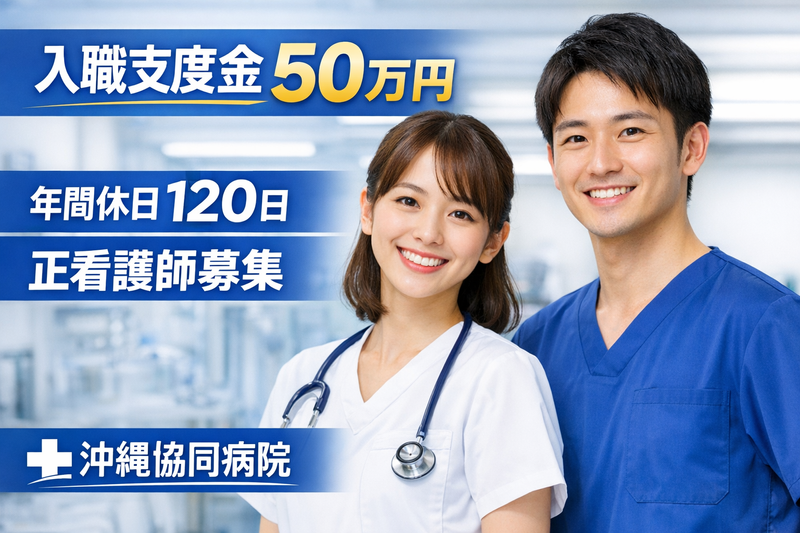 沖縄医療生活協同組合の求人・転職情報