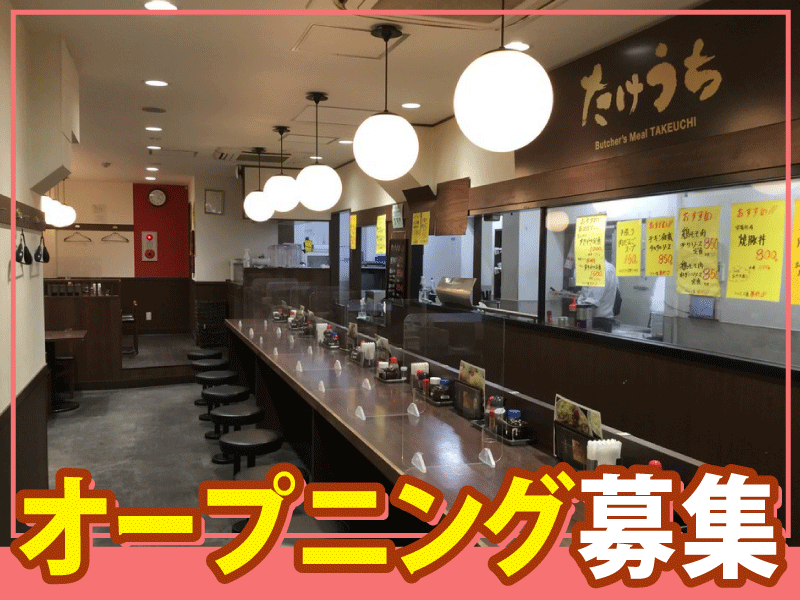 肉屋食堂　たけうち瑞江店のアルバイト・バイト求人情報-02