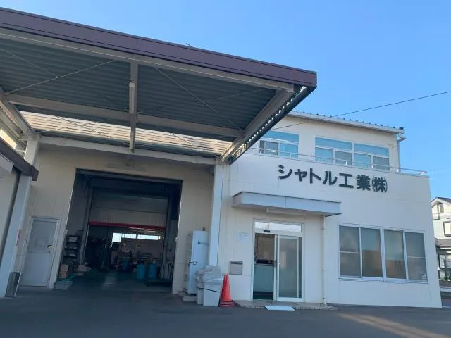 シャトル工業株式会社のアルバイト・バイト求人情報