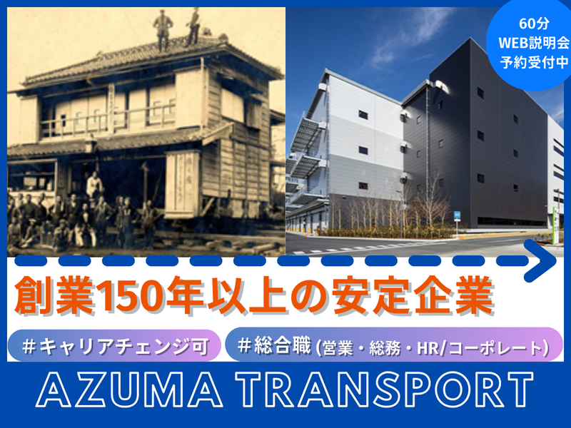 株式会社アズマトランスポート