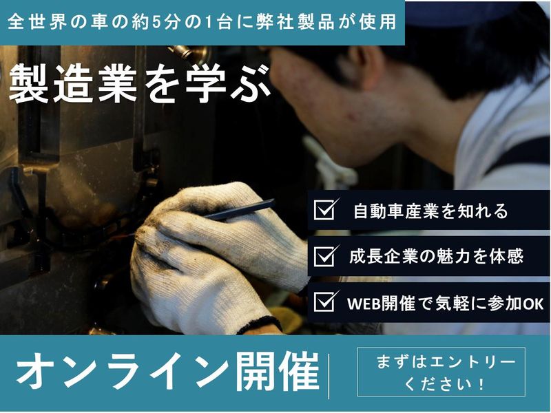 世界の車の5分の1を作るグローバルな部品メーカーで働く魅力