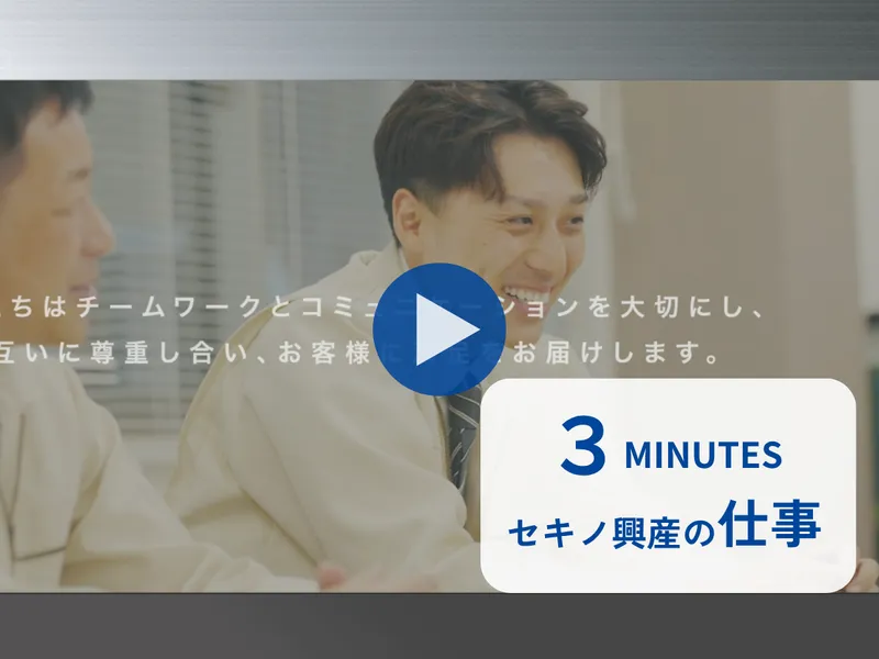 株式会社セキノ興産