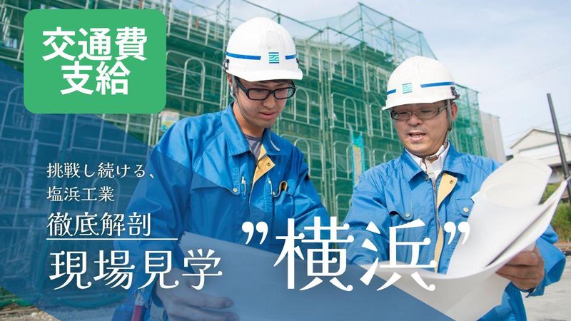 株式会社塩浜工業
