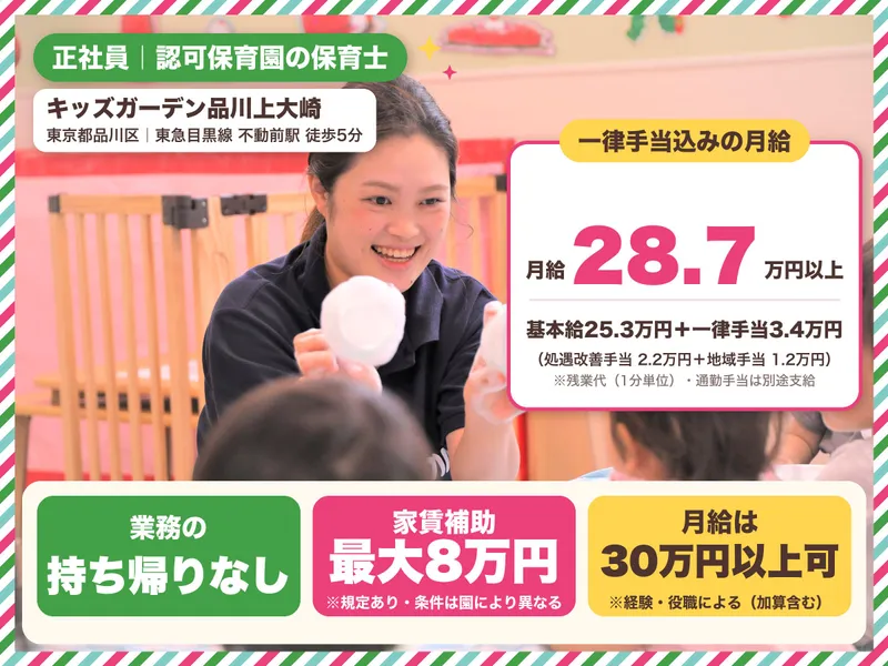 キッズガーデン品川上大崎のアルバイト・バイト求人情報