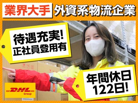 DHLサプライチェーンジャパン株式会社の求人・転職情報