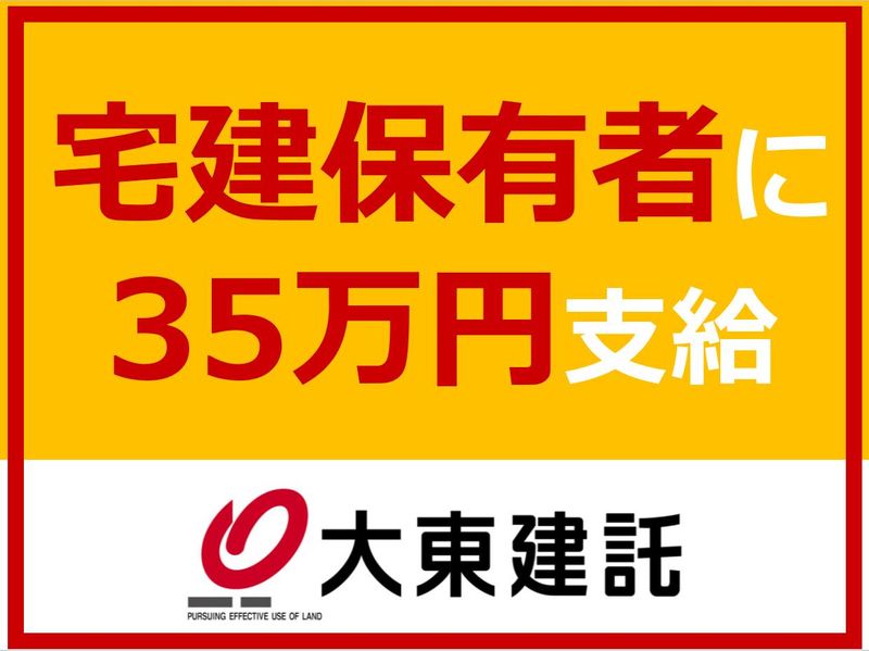 大東建託株式会社の求人・転職情報