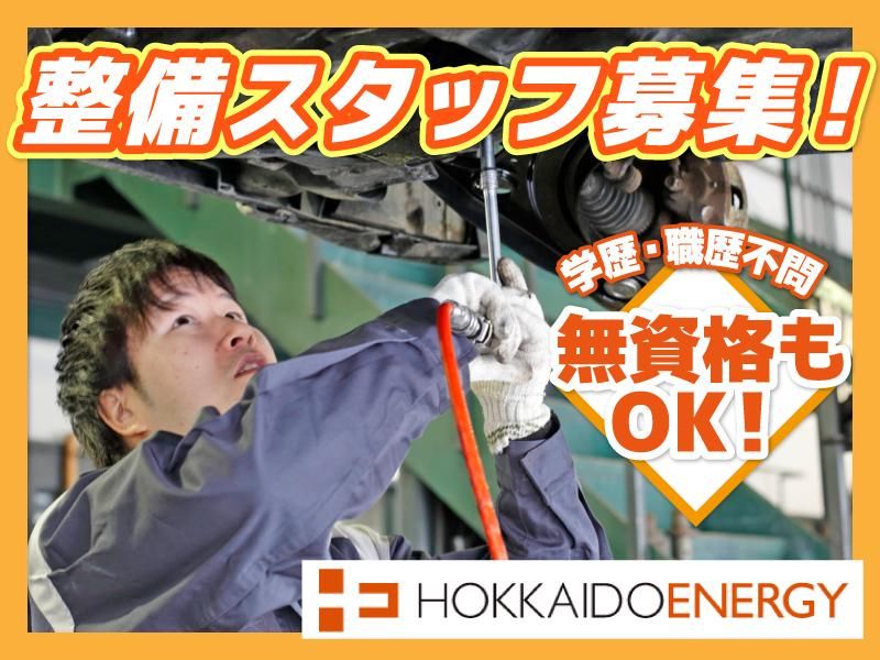 北海道エネルギー株式会社の求人・転職情報