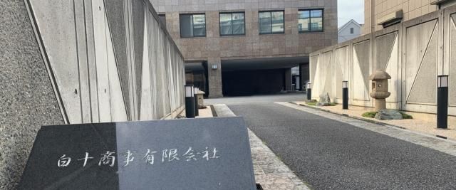 白十商事㈲の求人・転職情報