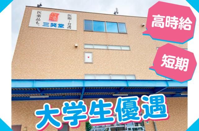 株式会社三笑堂　新大阪支店の派遣求人情報