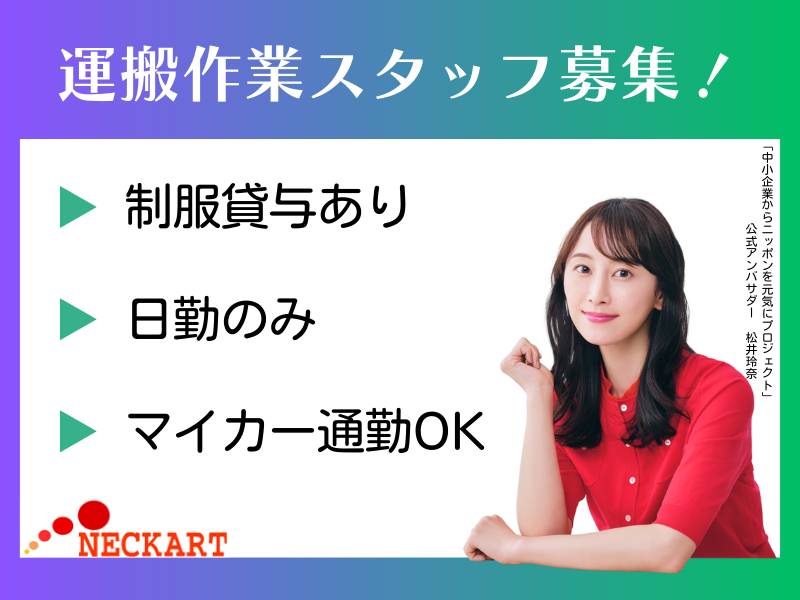 ネッカート株式会社（一宮オフィス）の求人・転職情報