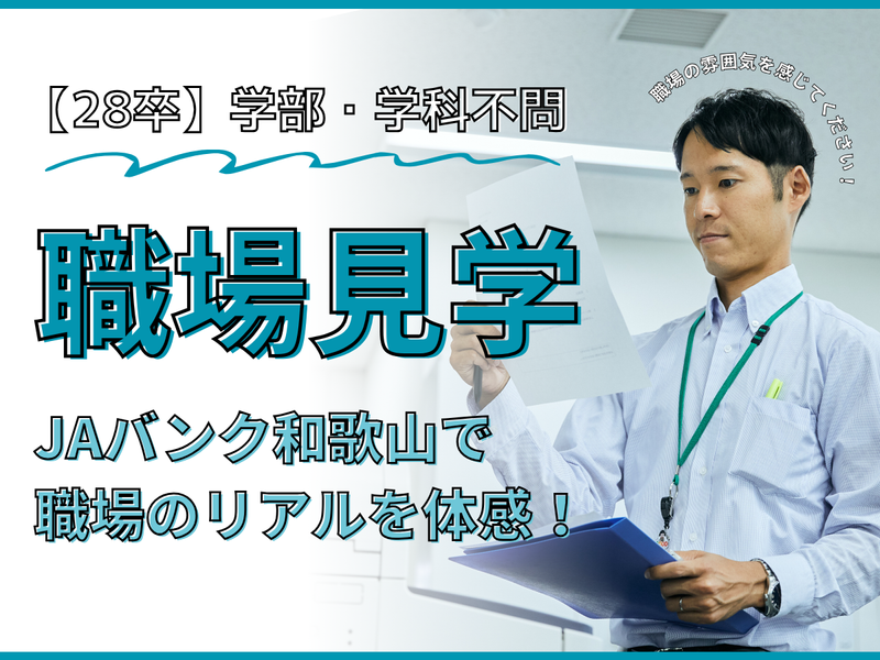 【28卒】JAバンクの仕事を理解する職場見学会