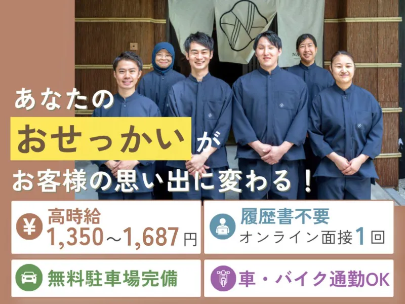 Nazuna 箱根 宮ノ下のアルバイト・バイト求人情報