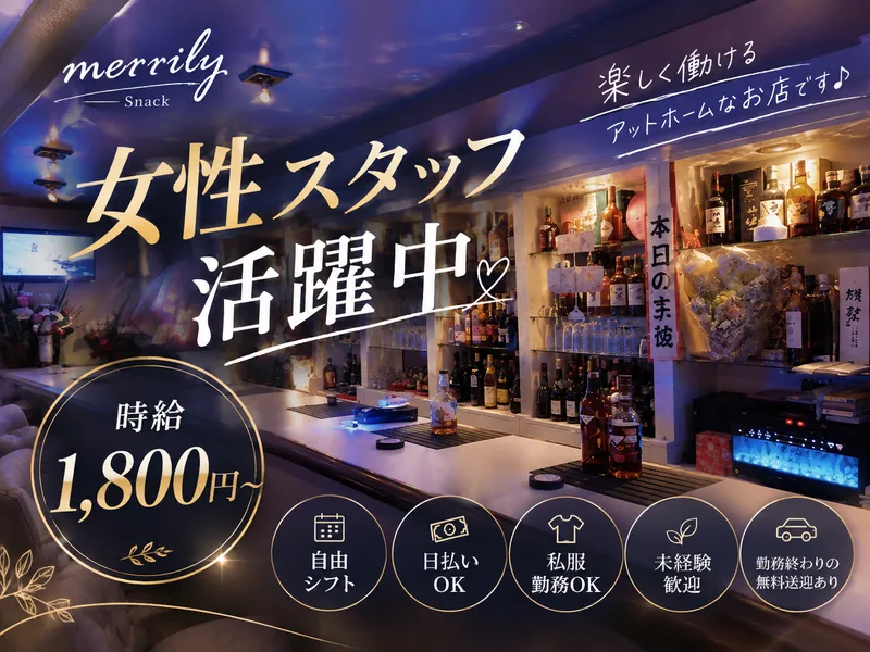 merrilyのアルバイト・バイト求人情報