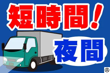 株式会社中尾輸送商会のアルバイト・バイト求人情報