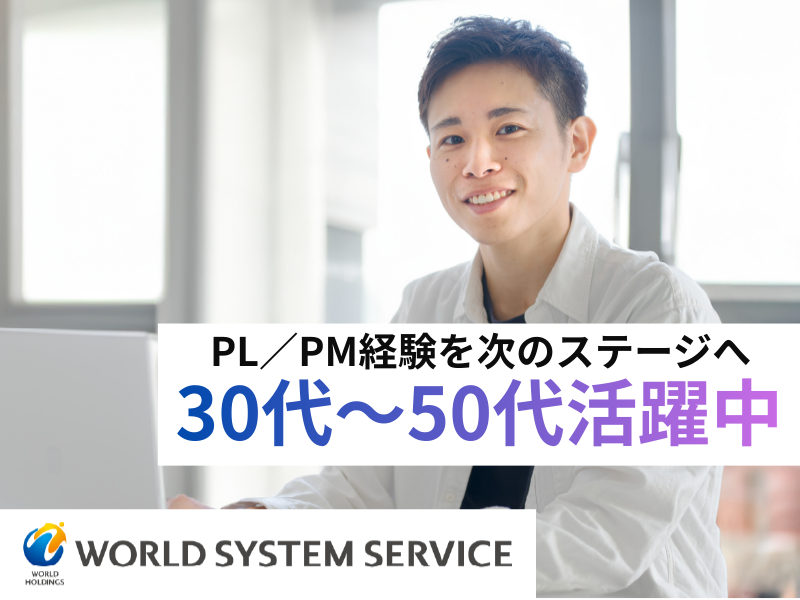 株式会社ワールドシステムサービスの求人・転職情報