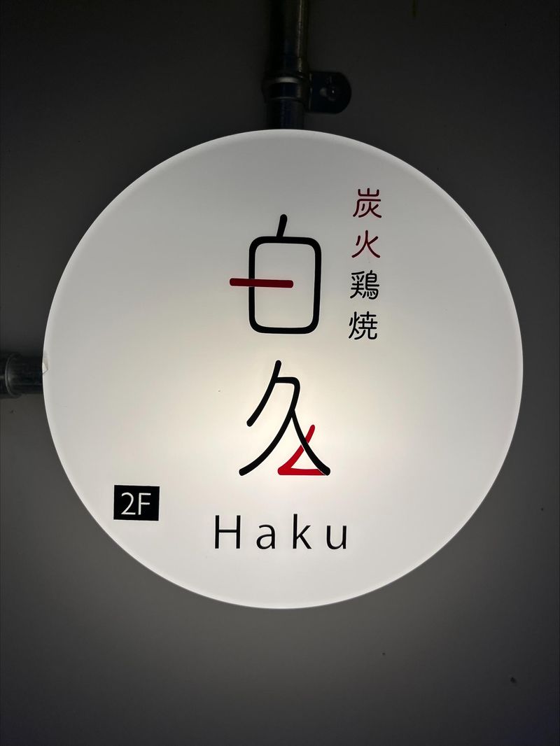 「炭火鶏焼 白久‐HAKU‐」のアルバイト・バイト求人情報-04