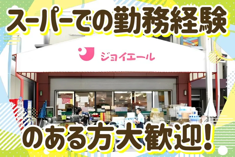 ジョイエール月見山のアルバイト・バイト求人情報