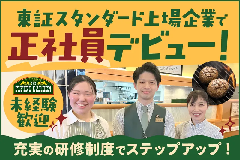 株式会社フライングガーデンの求人・転職情報