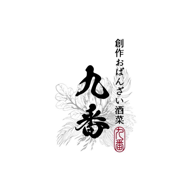 創作おばんざい酒菜　九番のアルバイト・バイト求人情報-05