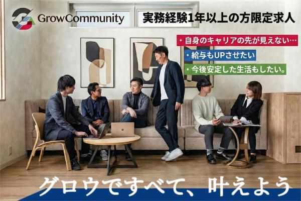 グロウコミュニティ株式会社の求人・転職情報