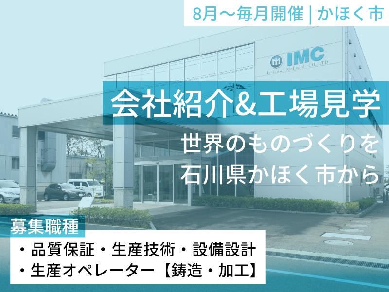 石川可鍛製鉄株式会社