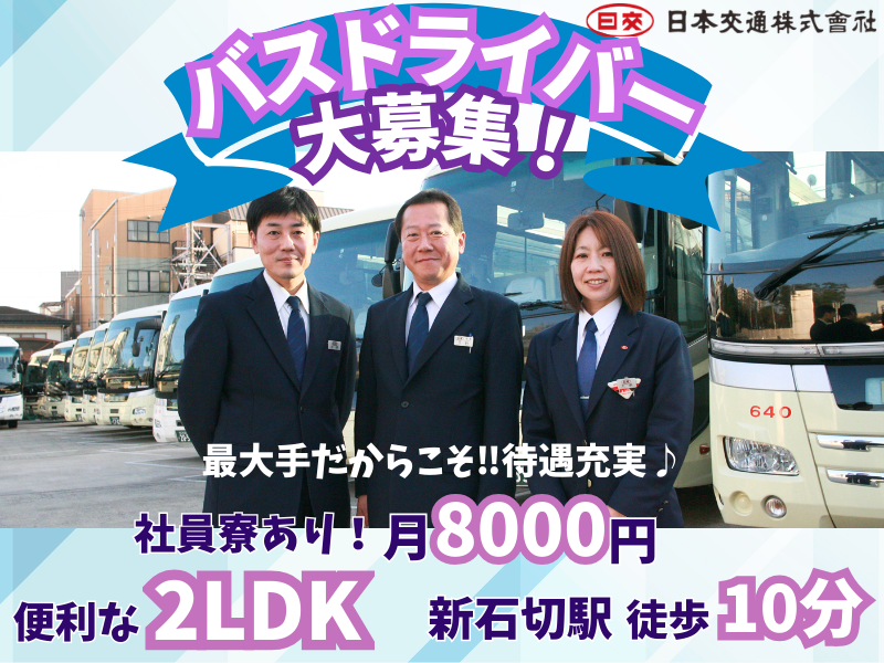 日本交通株式会社-0025の求人・転職情報